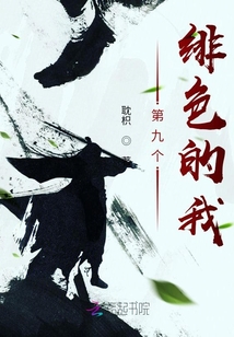 第九個(gè)緋色的我