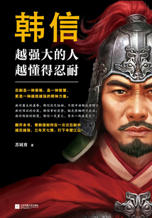 韓信:越強大的人,越懂得忍耐