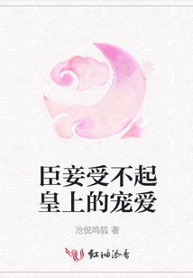 臣妾受不起皇上的寵愛