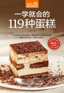 一學就會的119種蛋糕