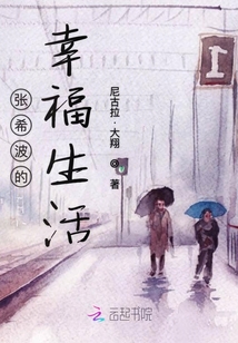 張希波的幸福生活