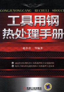 工具用鋼熱處理手冊