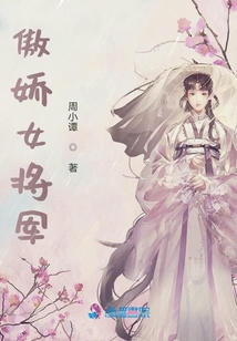 傲嬌女將軍