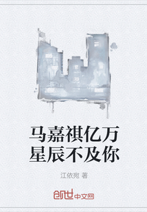 馬嘉祺億萬星辰不及你