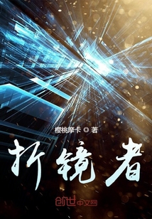 折鏡者