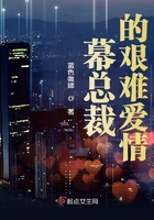 幕總裁的艱難愛情在線閱讀