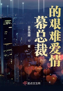 幕總裁的艱難愛(ài)情