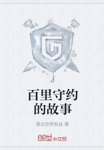 百里守約的故事