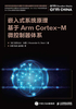 嵌入式系统原理：基于Arm Cortex-M微控制器体系