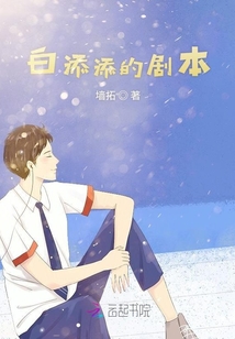 白添添的剧本