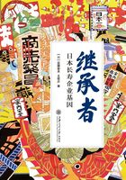 继承者：日本长寿企业基因