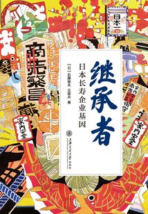 繼承者：日本長壽企業基因