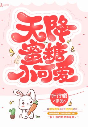 天降蜜糖小可爱在线阅读