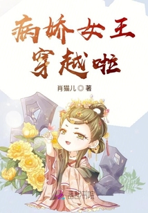 病嬌女王穿越啦