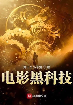 电影黑科技在线阅读