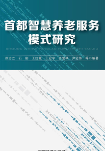 首都智慧養老服務模式研究