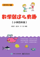 数学就这么有趣（小学四年级）在线阅读