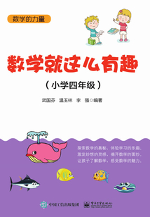數學就這么有趣（小學四年級）
