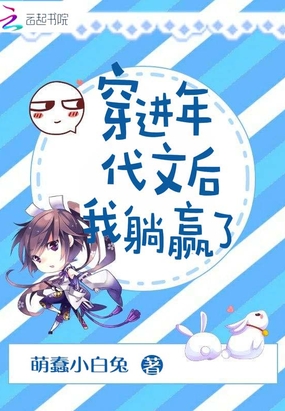 穿进年代文后我躺赢了在线阅读