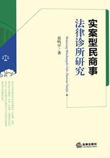 實案型民商事法律診所研究