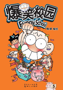 爆笑校園5