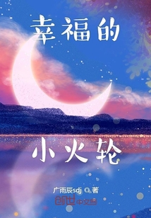 幸福的小火輪