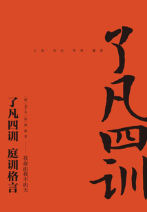 了凡四訓 庭訓格言