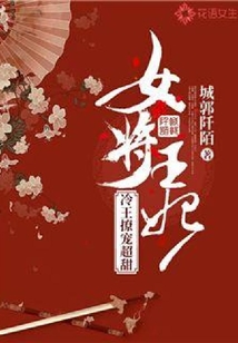 女將王妃：冷王撩寵超甜