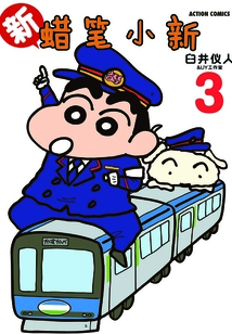 新蠟筆小新Vol.3