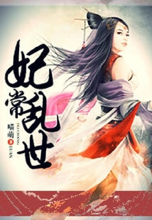 妃常亂世