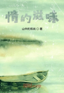 情的滋味
