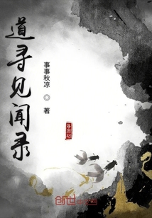 道寻见闻录