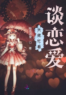 大佬忙著談戀愛