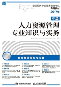 全國經濟專業技術資格考試專用教材:人力資源管理專業知識與實務(中級)