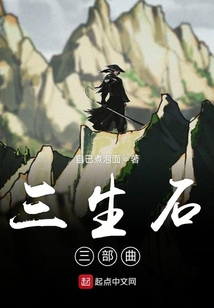三生石三部曲