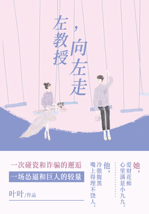 左教授,向左走