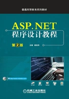 ASP.NET程序设计教程(第2版)在线阅读
