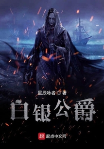 白銀公爵