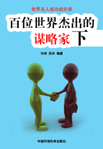 百位世界杰出的謀略家·下（世界名人成功啟示錄）