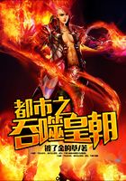都市之吞噬皇朝在线阅读