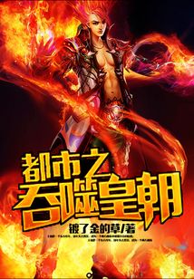 都市之吞噬皇朝