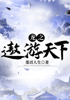 龍之遨游天下在線閱讀