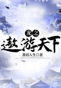 龍之遨游天下