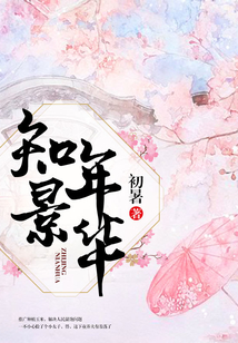 知景年華