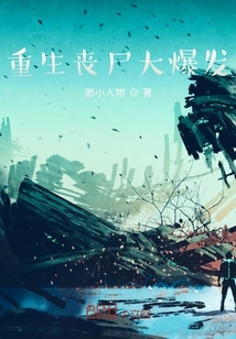 重生喪尸大爆發(fā)