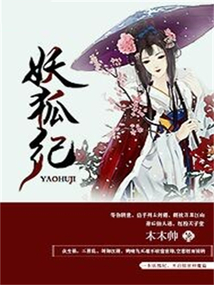 妖狐紀