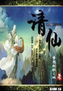 請仙