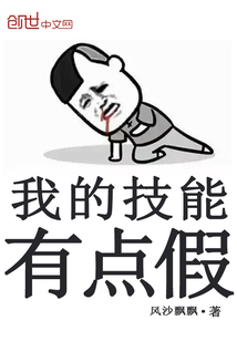 我的技能有點假