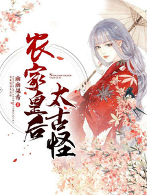 農家皇后太古怪