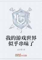 我的游戏世界似乎串味了在线阅读
